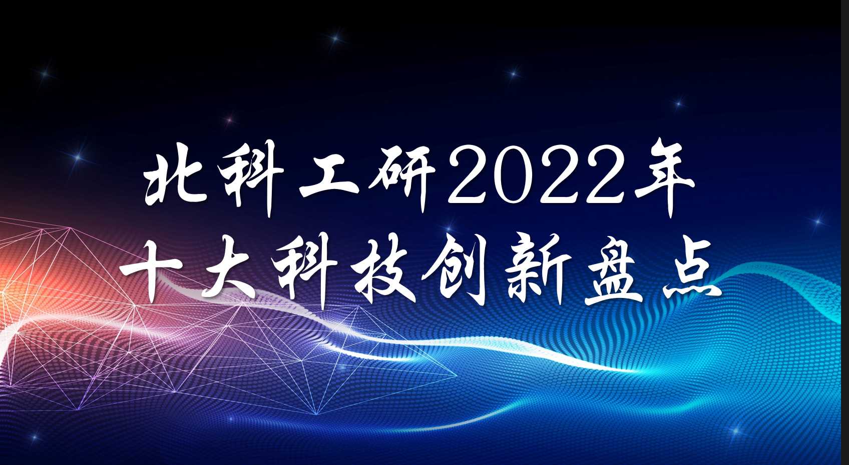 北科工研22年十大創新封面.png